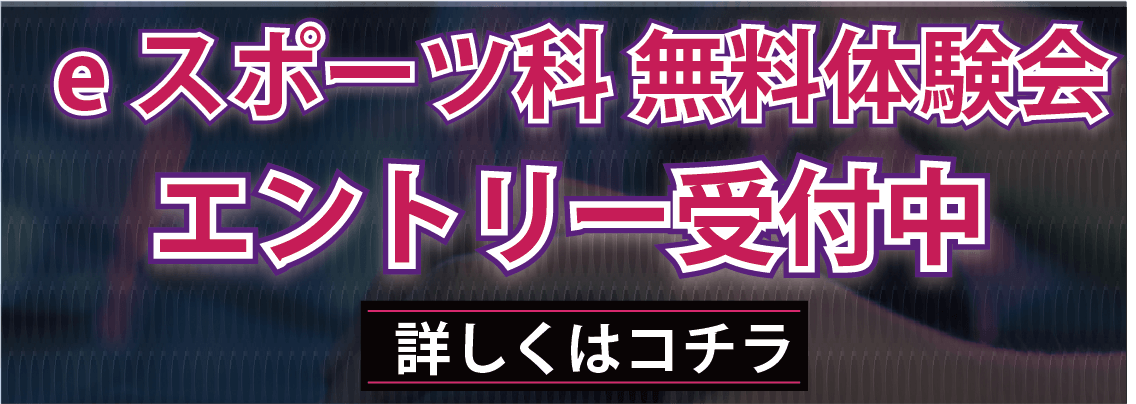 高校卒業を目指しながらプロゲーマーを目指す 成美学園e Sports科