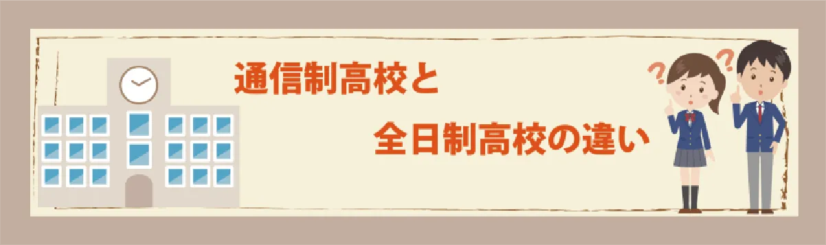 通信制高校と全日制高校の違いのバナー