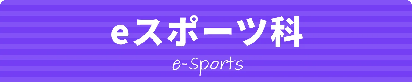 eスポーツ科