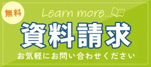 資料請求