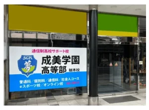 成美学園栃木校の画像