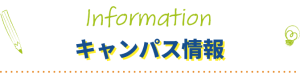 キャンパス情報