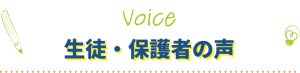 生徒・保護者の声