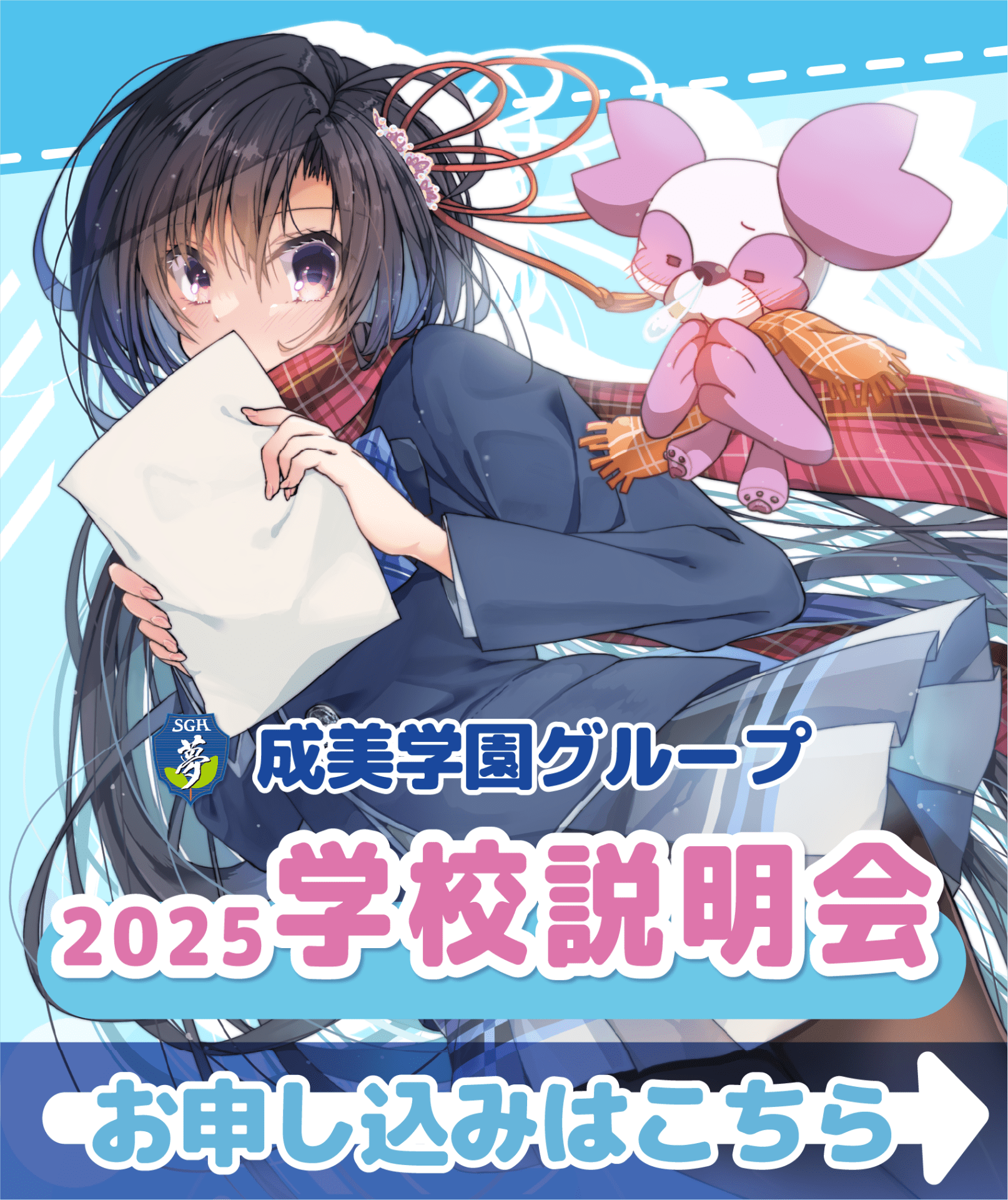 成美学園学校説明会お申し込みはこちら