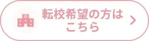 転校希望の方はこちら