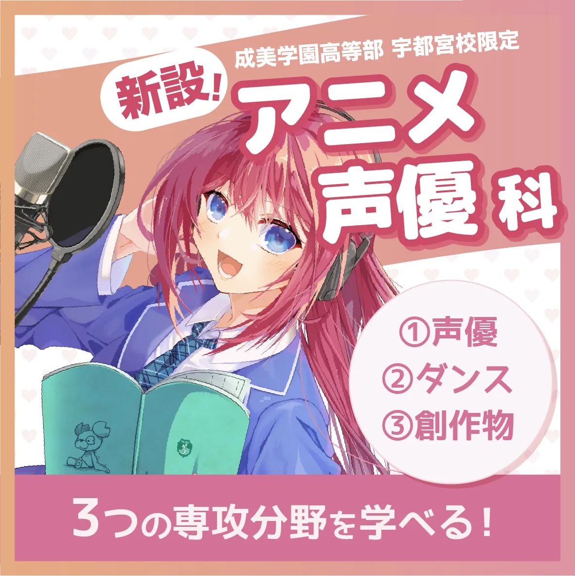 成美学園宇都宮校のアニメ・声優学科