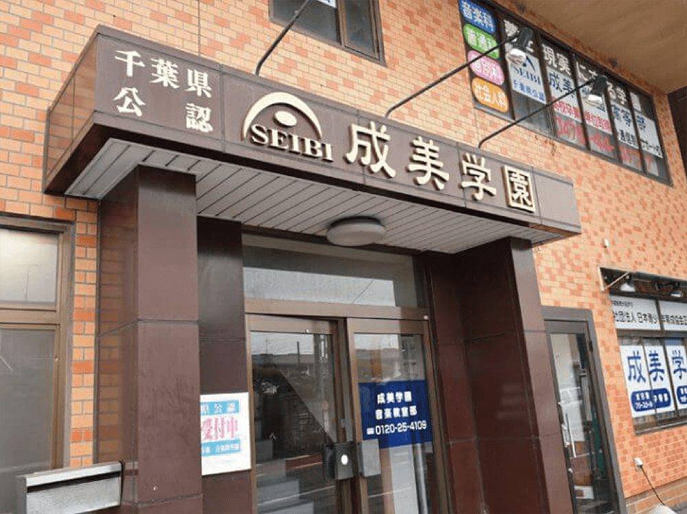 成美学園茂原校