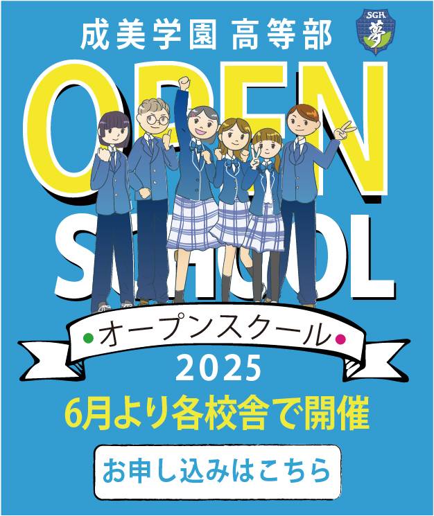 成美学園学校説明会お申し込みはこちら