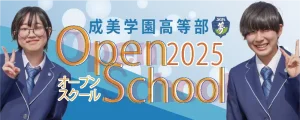 2025オープンスクール