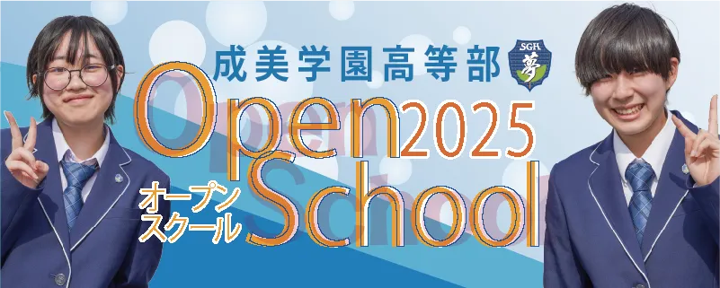 2025オープンスクール