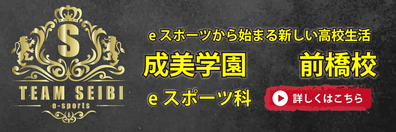成美学園横須賀校のeスポーツ学科