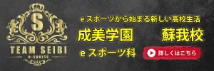成美学園eスポーツ科蘇我校のバナー