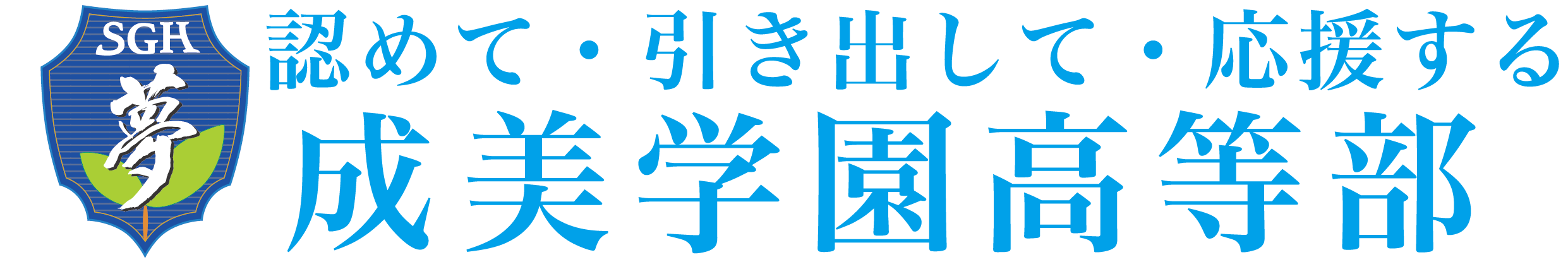 千葉県の通信制高校サポート校なら成美学園高等部
