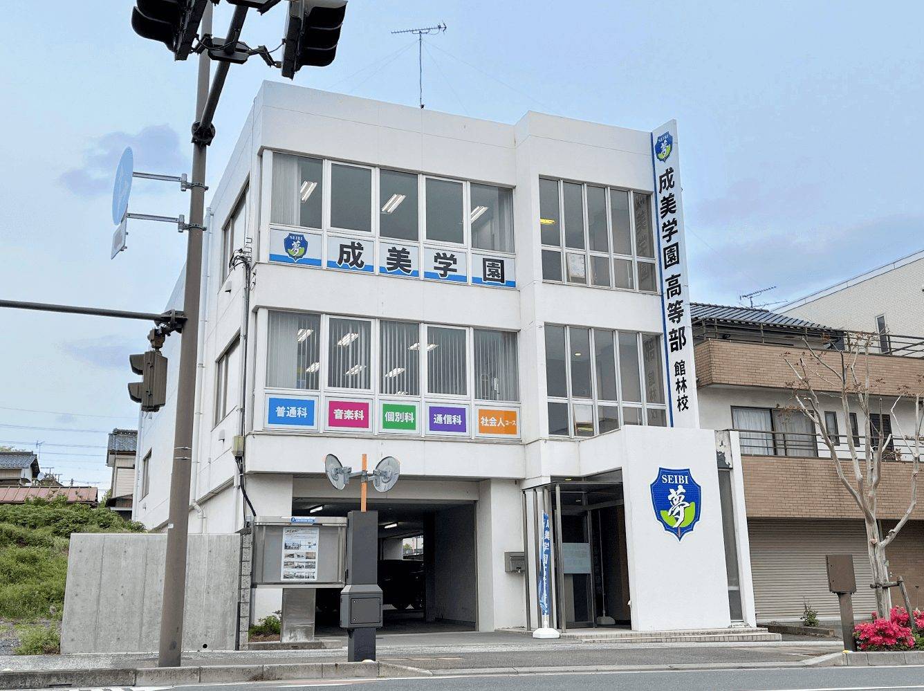 成美学園館林校