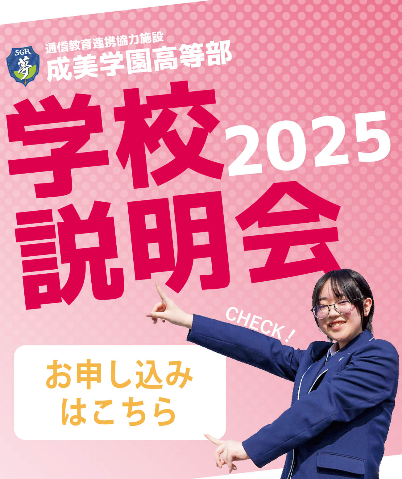 成美学園学校説明会お申し込みはこちら