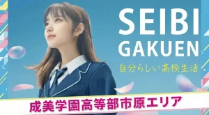 成美学園高等学部市原エリア