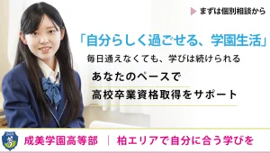 成美学園柏エリア