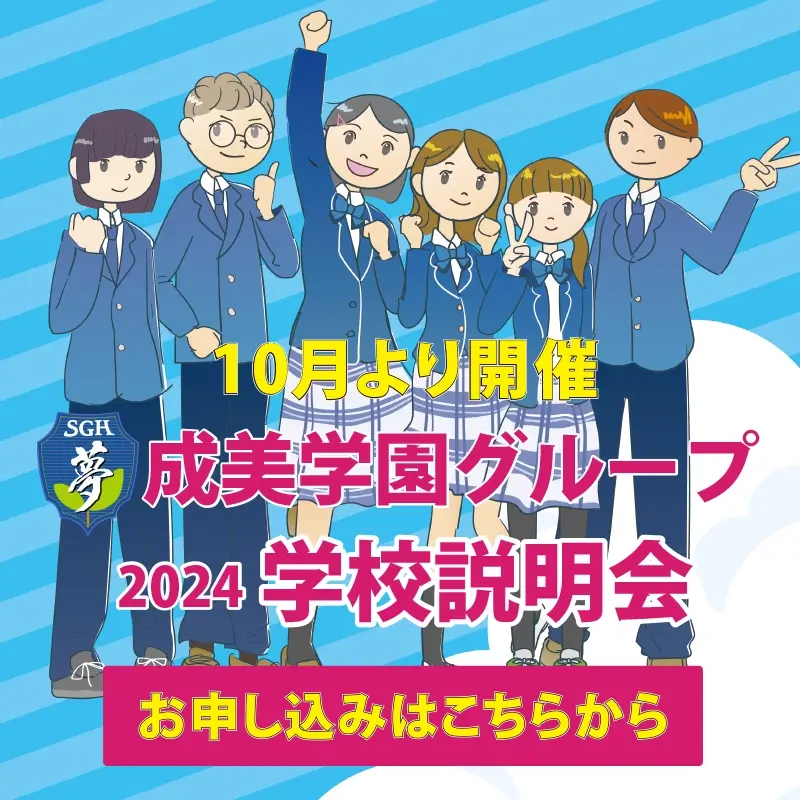 成美学園学校説明会お申し込みはこちら